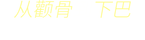 顴骨到下巴都变美了，手写风文字