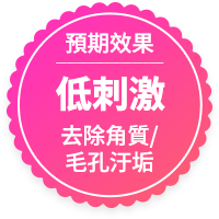 低刺激护理温和去角质清洁毛孔去除皮肤垃圾塑造净透肌肤